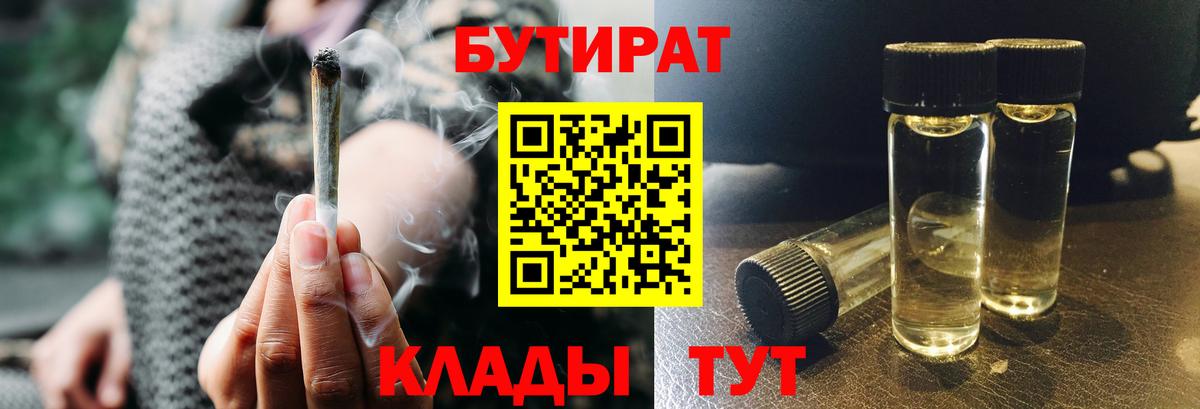 Северск  БУТИРАТ 99%  Вход с VPN 
