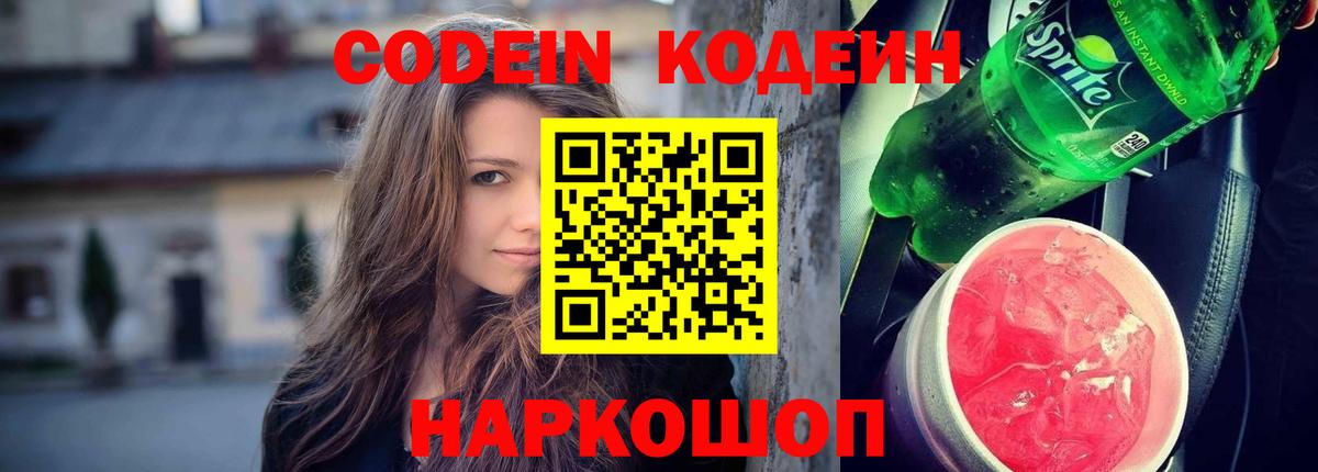 Codein напиток Lean (лин)  Codein Purple Drank  Вход с VPN  Северск 